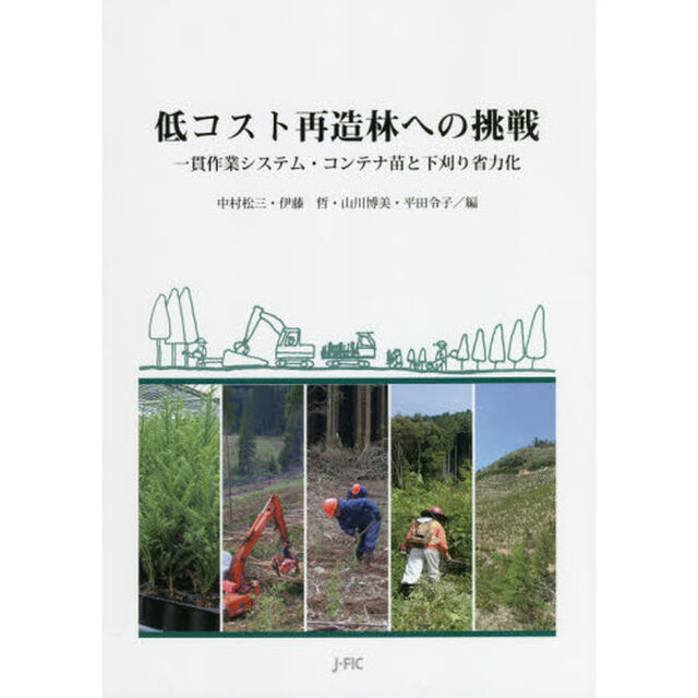 低コスト再造林への挑戦