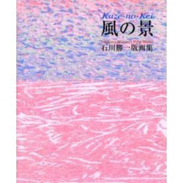 風の景　石川勝一版画集