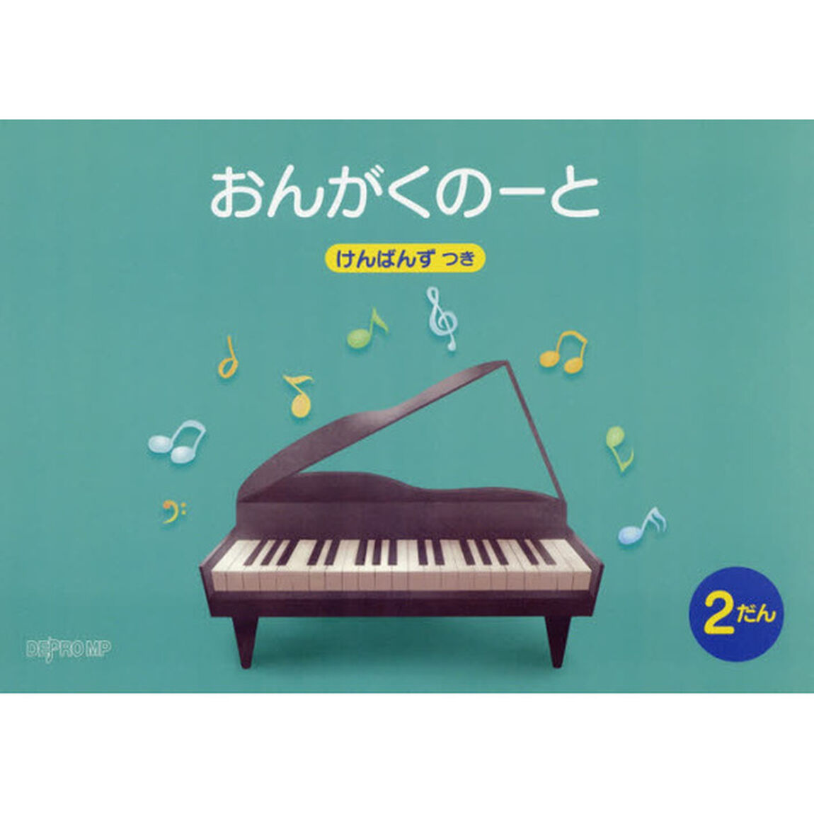 おんがくのーと　２だん