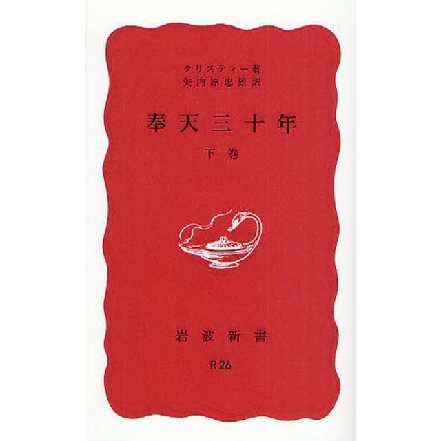 奉天三十年　下