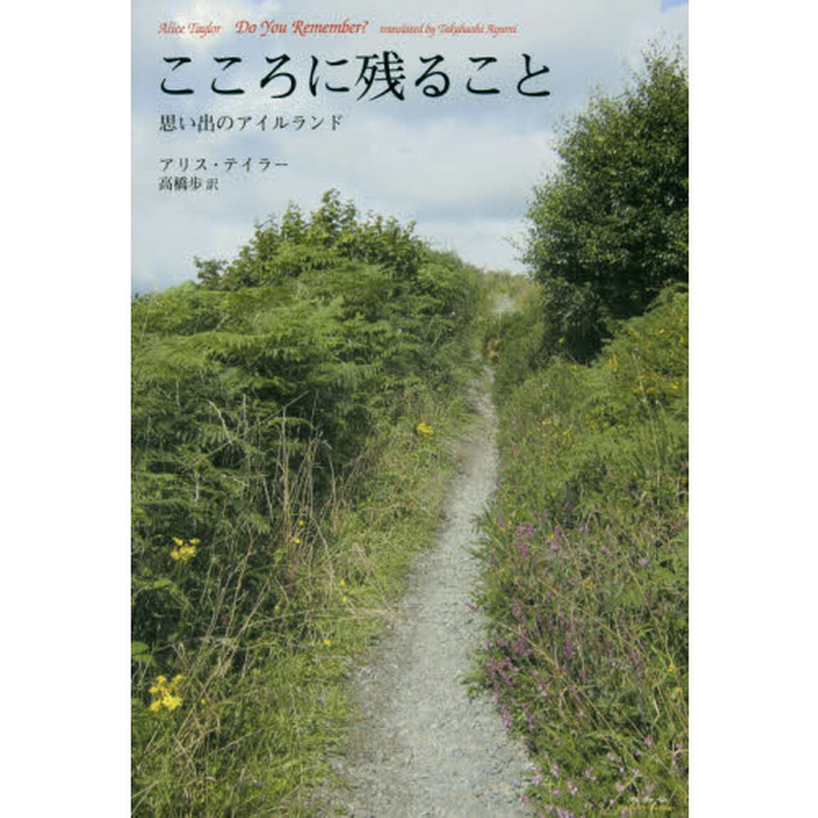 こころに残ること　思い出のアイルランド