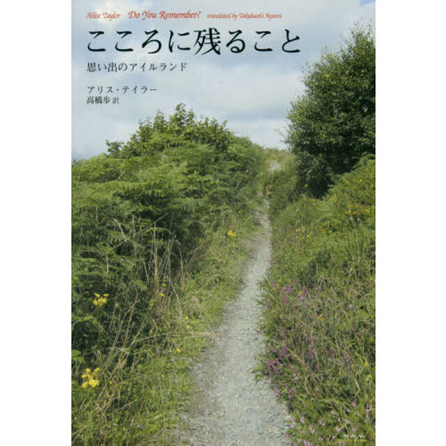 こころに残ること　思い出のアイルランド