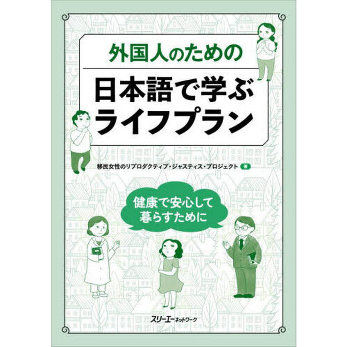 外国人のための日本語で学ぶライフプラン　健康で安心して暮らすために
