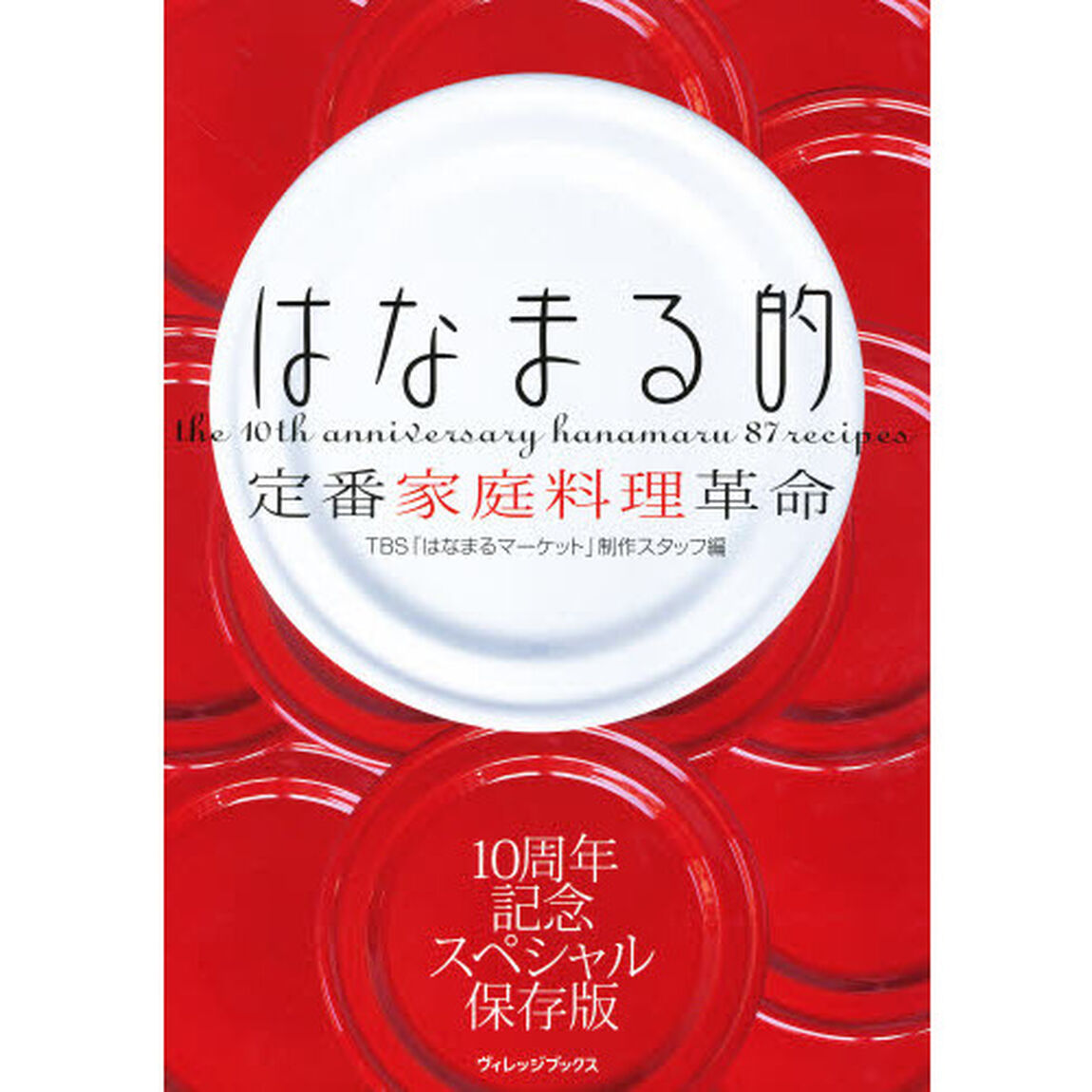 はなまる的定番家庭料理革命　１０周年記念スペシャル保存版