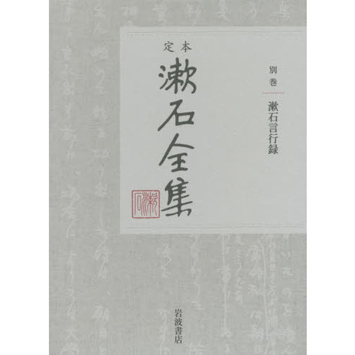 定本漱石全集　別巻「漱石言行録」