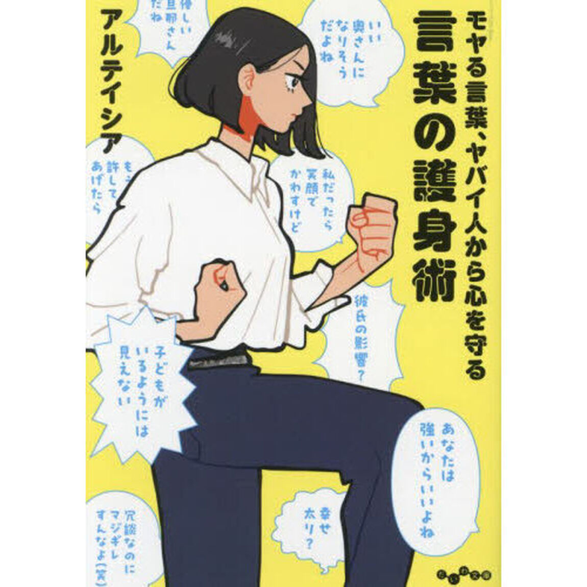 言葉の護身術　モヤる言葉、ヤバイ人から心を守る