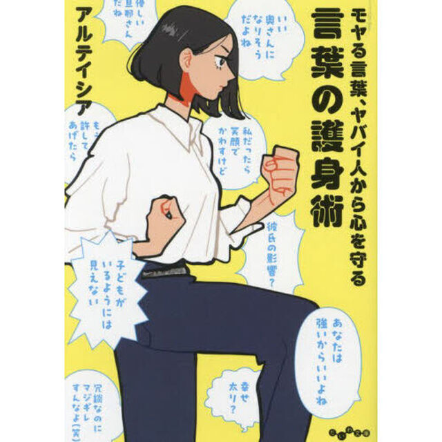 言葉の護身術　モヤる言葉、ヤバイ人から心を守る