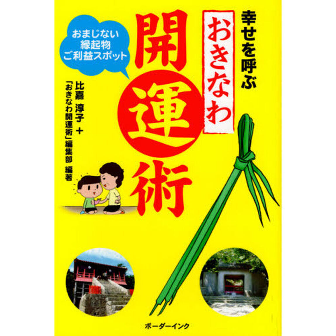 幸せを呼ぶおきなわ開運術　おまじない・縁起物・ご利益スポット