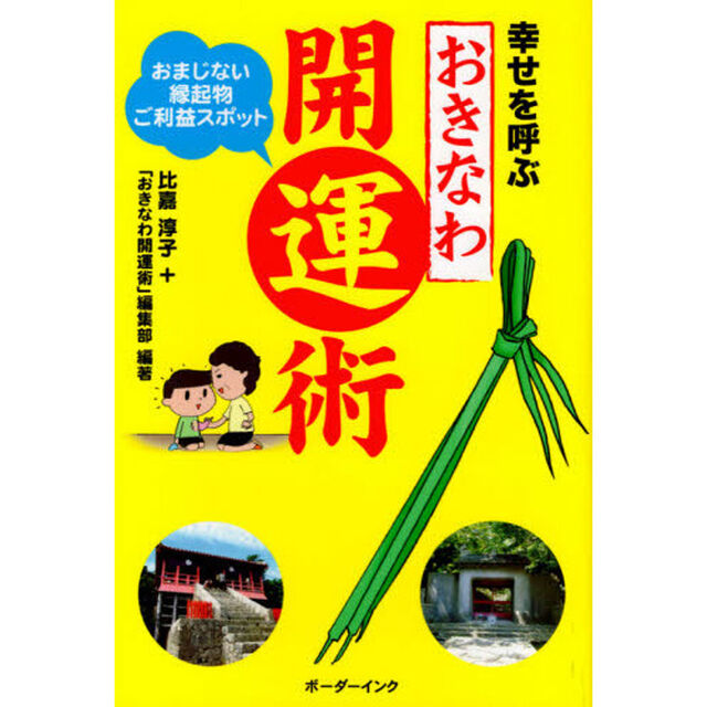 幸せを呼ぶおきなわ開運術　おまじない・縁起物・ご利益スポット
