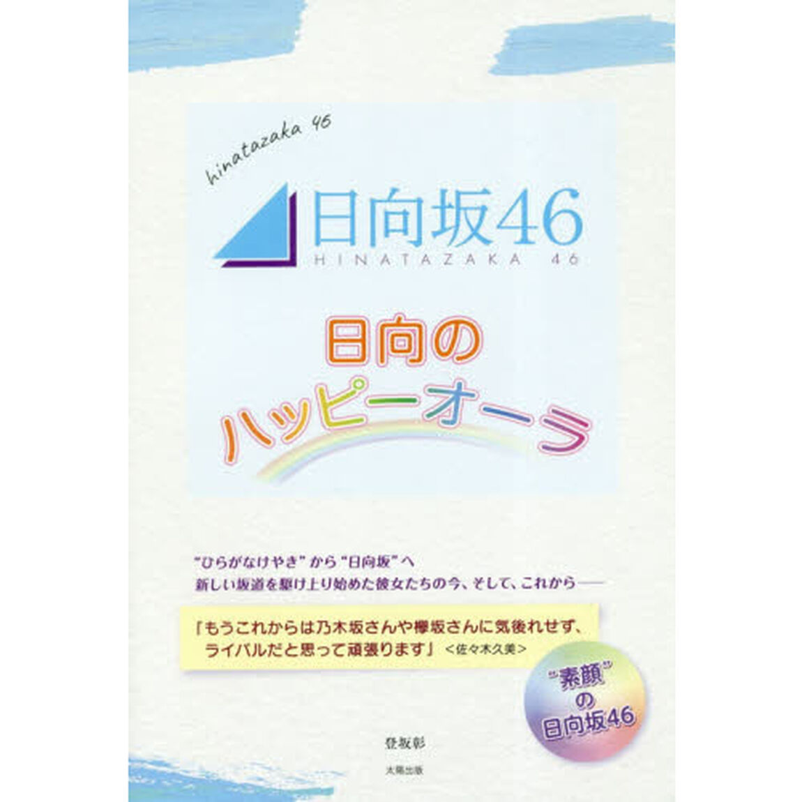日向坂４６日向のハッピーオーラ　&ldquo;素顔&rdquo;の日向坂４６