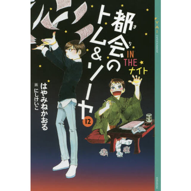 都会（まち）のトム＆ソーヤ　１２「ＩＮ　ＴＨＥナイト」