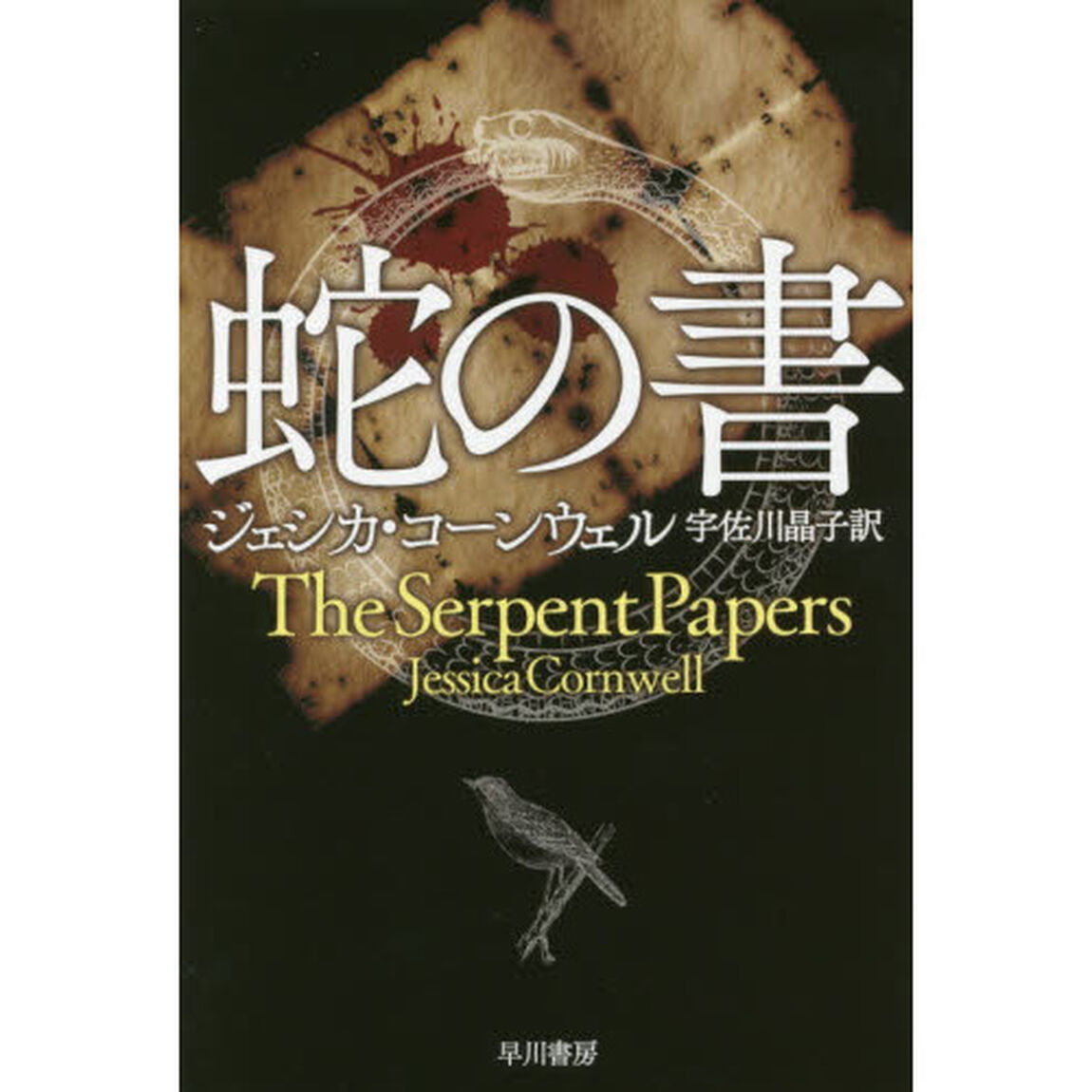 蛇の書