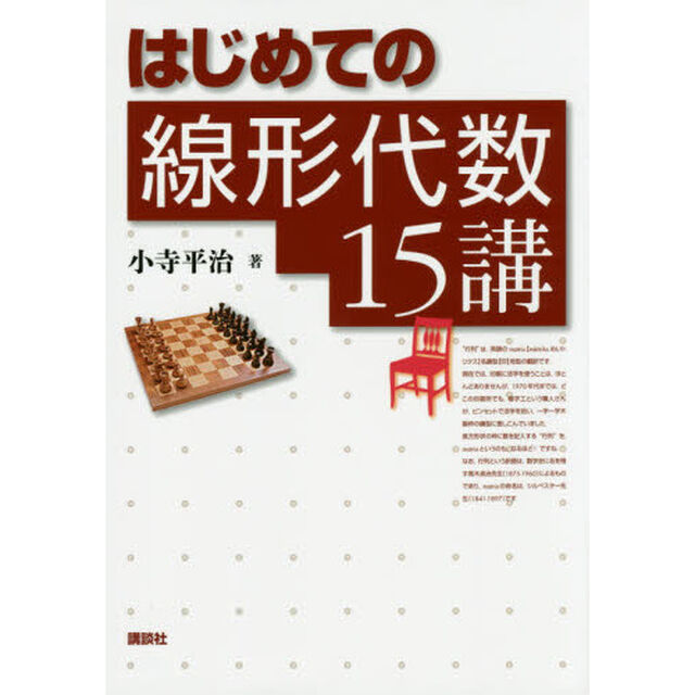 はじめての線形代数１５講
