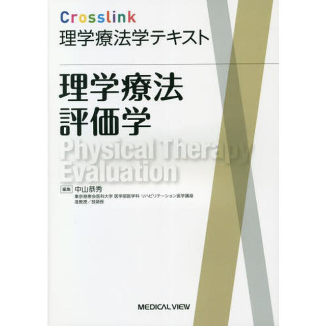 理学療法評価学
