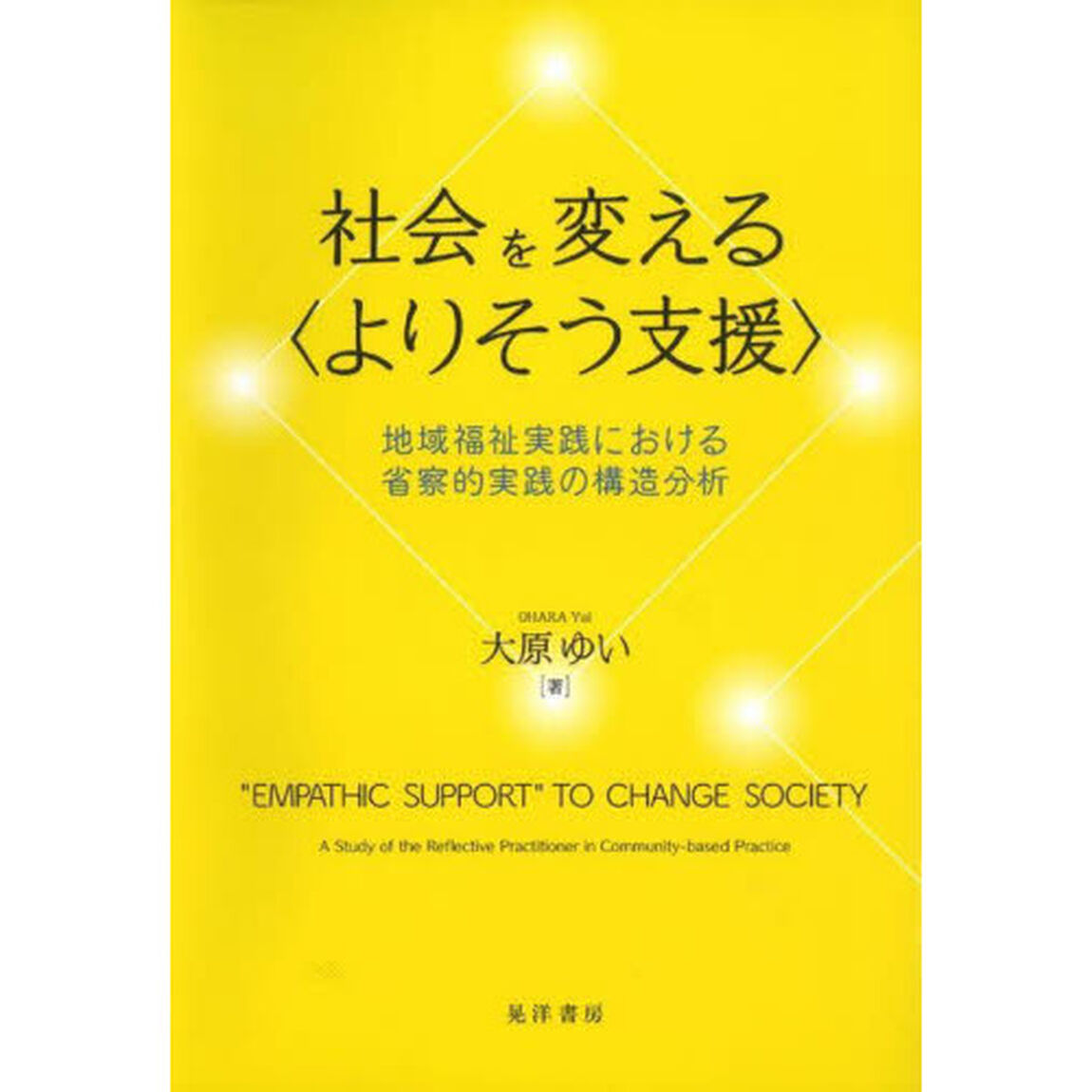 社会を変える〈よりそう支援〉　地域福祉実践における省察的実践の構造分析