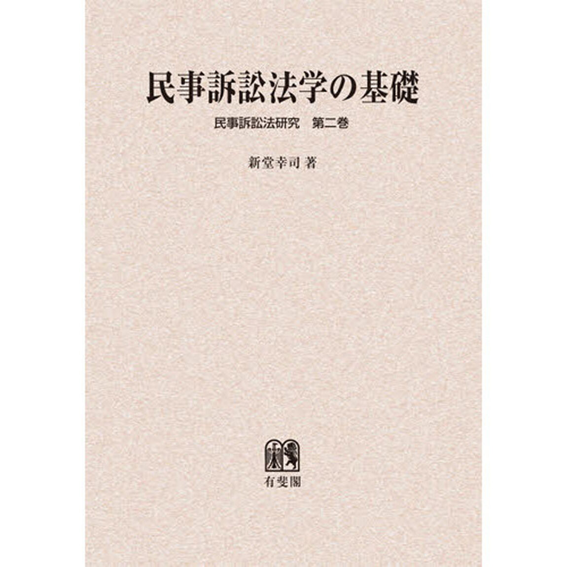 民事訴訟法学の基礎　オンデマンド版