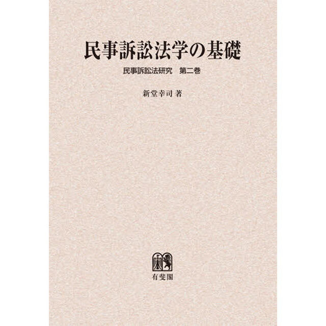 民事訴訟法学の基礎　オンデマンド版