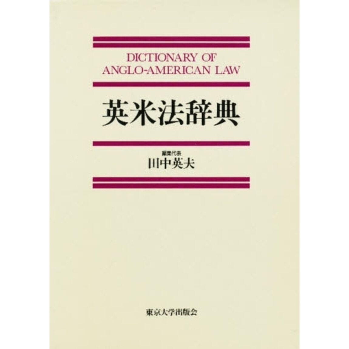 英米法辞典