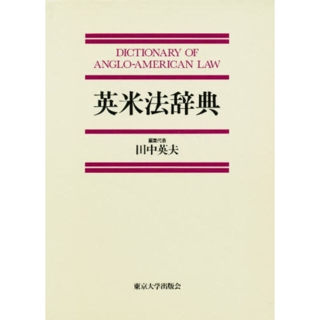 英米法辞典