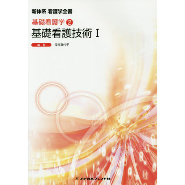 基礎看護技術　１「第４版」