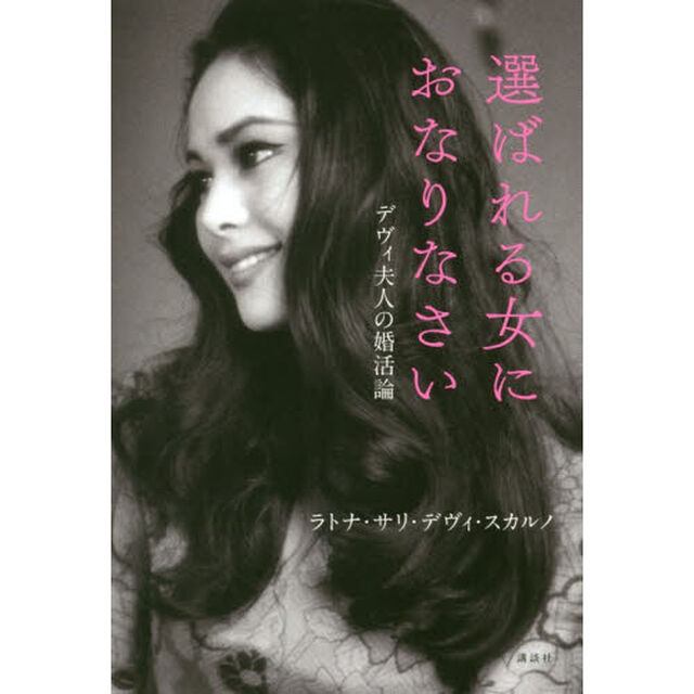 選ばれる女におなりなさい デヴィ夫人の婚活論