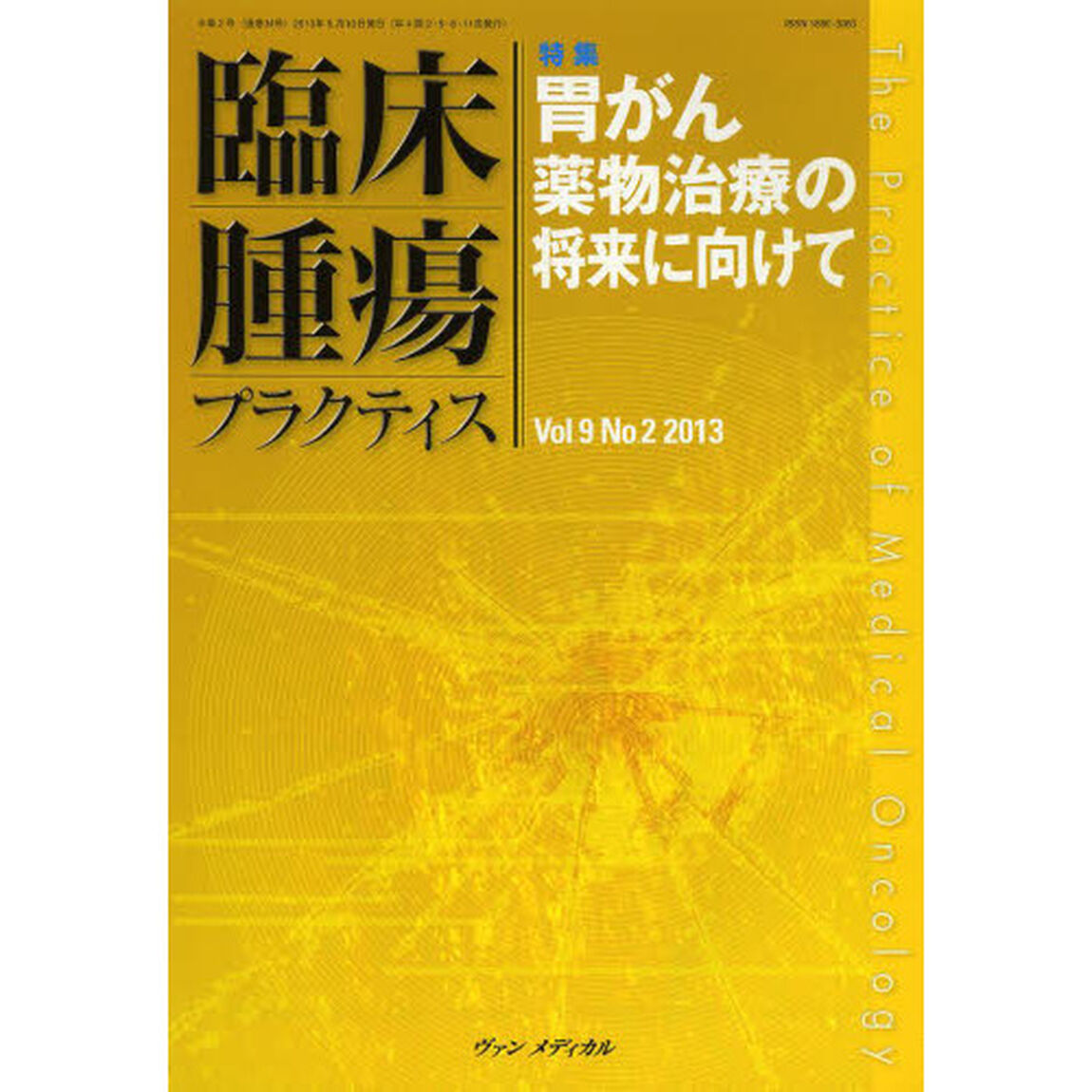 臨床腫瘍プラクティス　Ｖｏｌ．９Ｎｏ．２（２０１３）「特集・胃がん薬物治療の将来に向けて」
