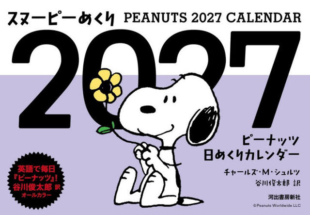 &rsquo;２７　スヌーピーめくり