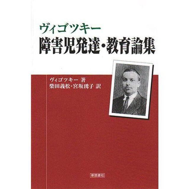 ヴィゴツキー障害児発達・教育論集