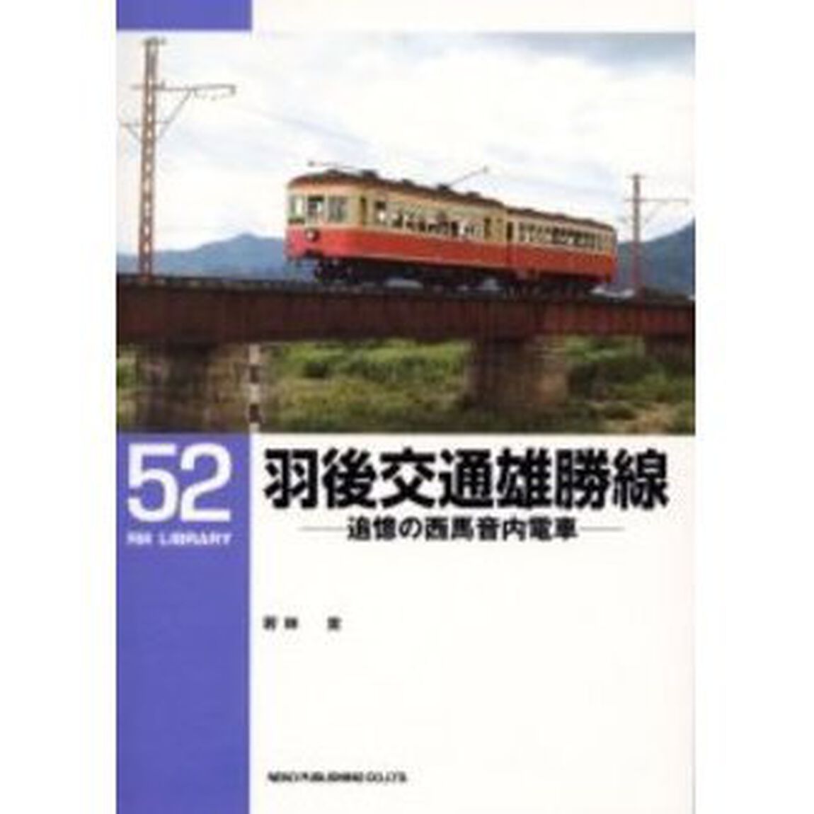羽後交通雄勝線　追憶の西馬音内電車