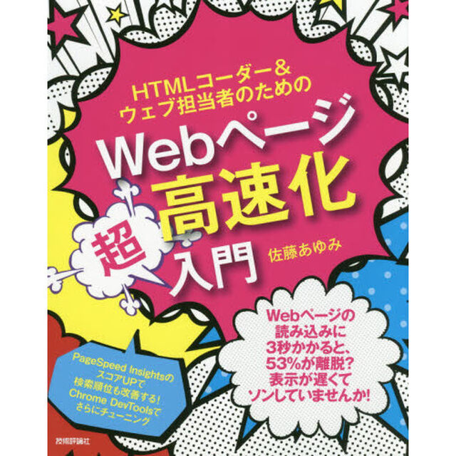 ＨＴＭＬコーダー＆ウェブ担当者のためのＷｅｂページ高速化超入門