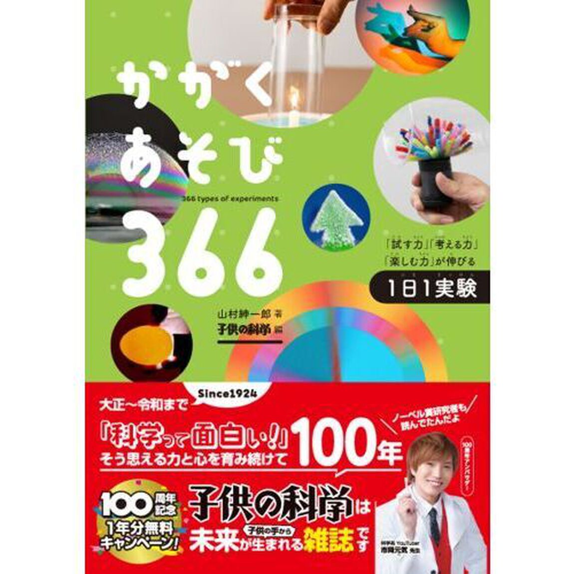 かがくあそび366 「試す力」「考える力」「楽しむ力」が伸びる1日1実験