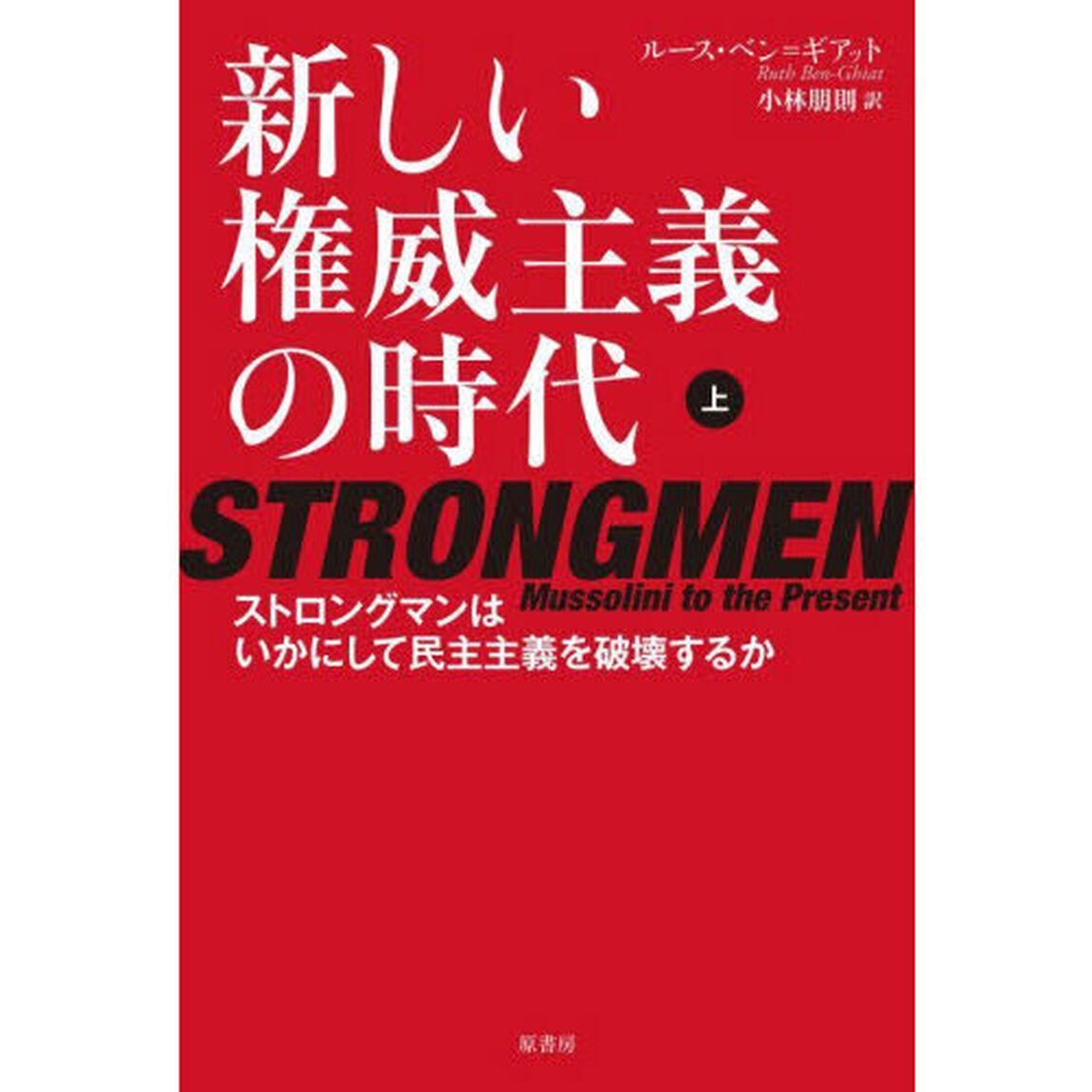 新しい権威主義の時代　ストロングマンはいかにして民主主義を破壊するか　上