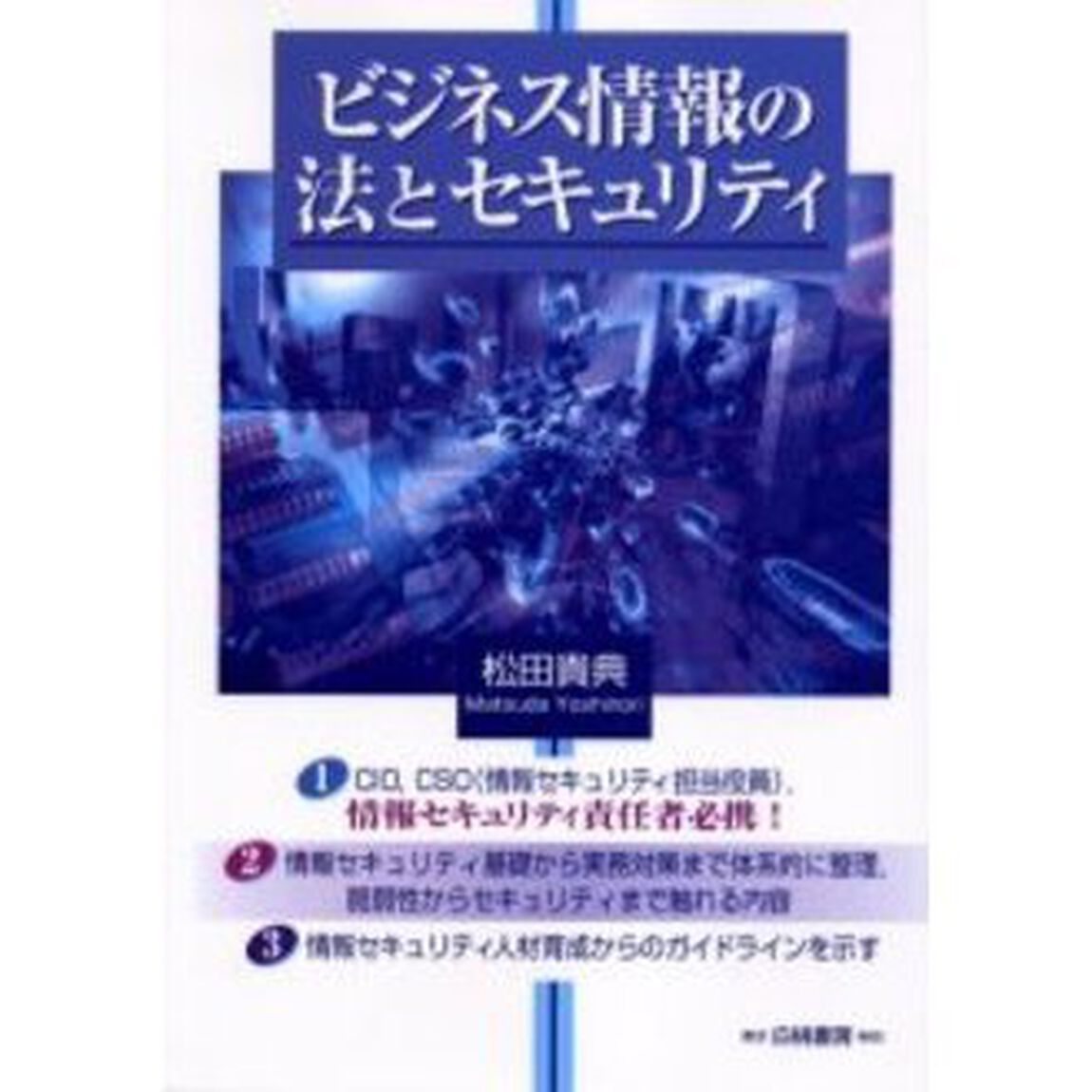 ビジネス情報の法とセキュリティ　情報システムの脆弱性と情報資産保護