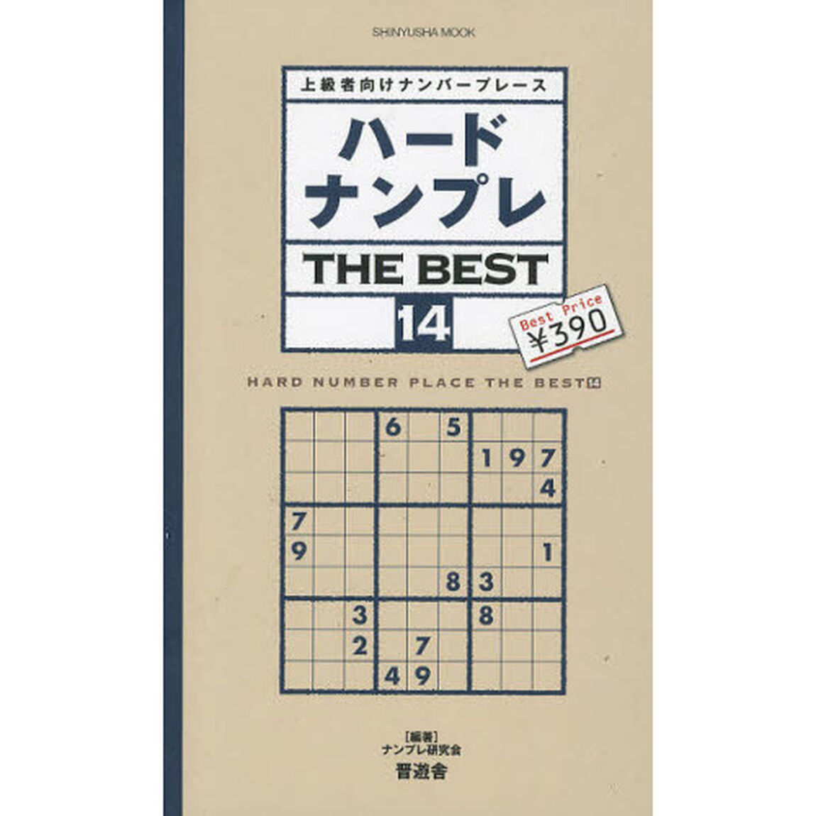 ハードナンプレＴＨＥ　ＢＥＳＴ　上級者向けナンバープレース　１４