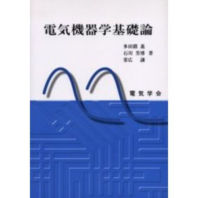 電気機器学基礎論