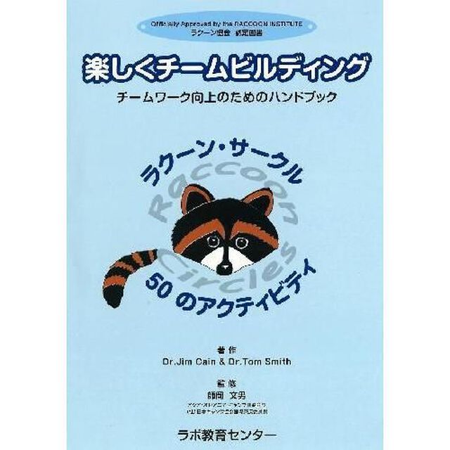 楽しくチームビルディング　チームワーク向