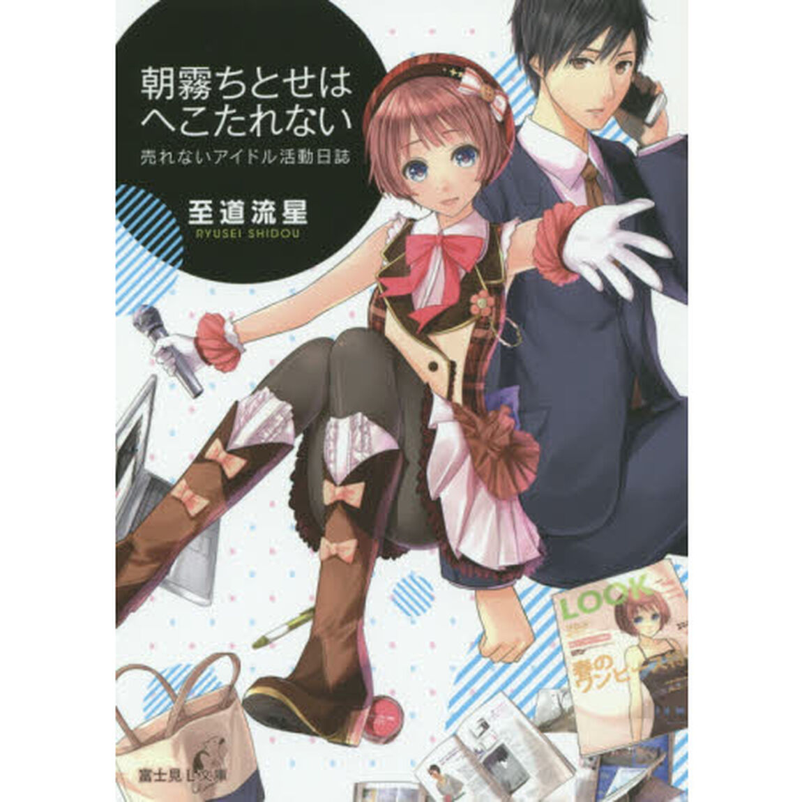 朝霧ちとせはへこたれない　売れないアイドル活動日誌
