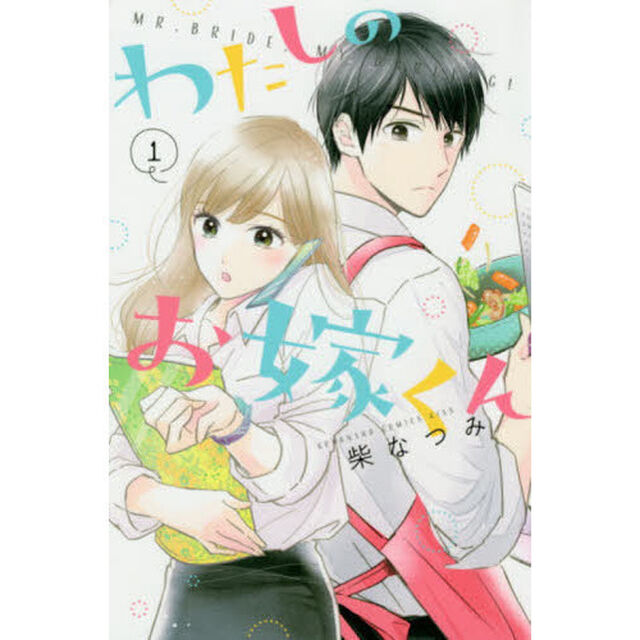 わたしのお嫁くん　１〜９巻セット