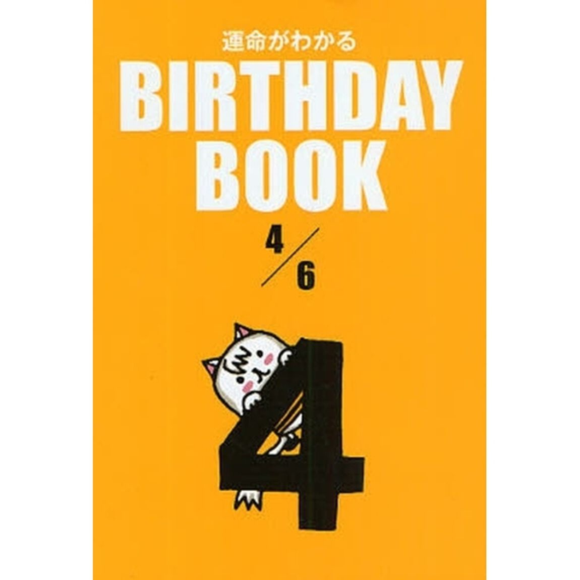 運命がわかるＢＩＲＴＨＤＡＹ　ＢＯＯＫ　４／６