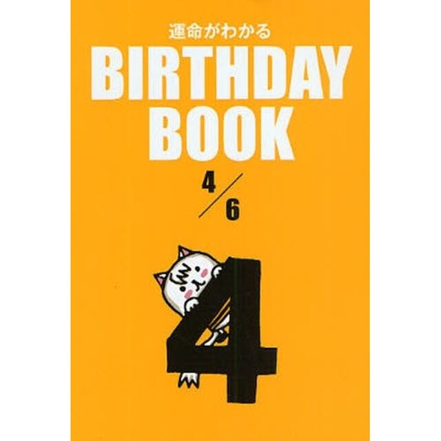 運命がわかるＢＩＲＴＨＤＡＹ　ＢＯＯＫ　４／６