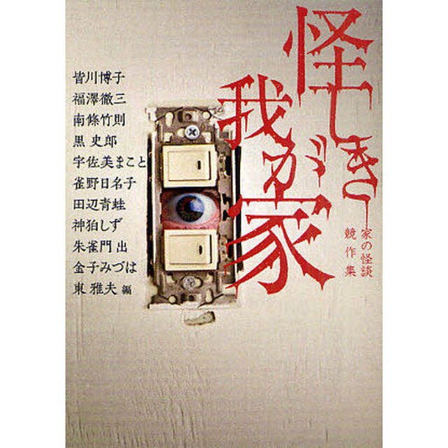 怪しき我が家　家の怪談競作集
