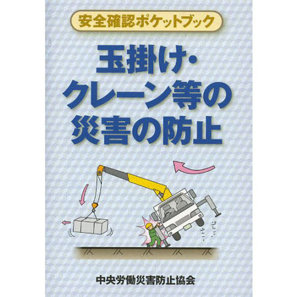 玉掛け・クレーン等の災害の防止　安全確認ポケットブック