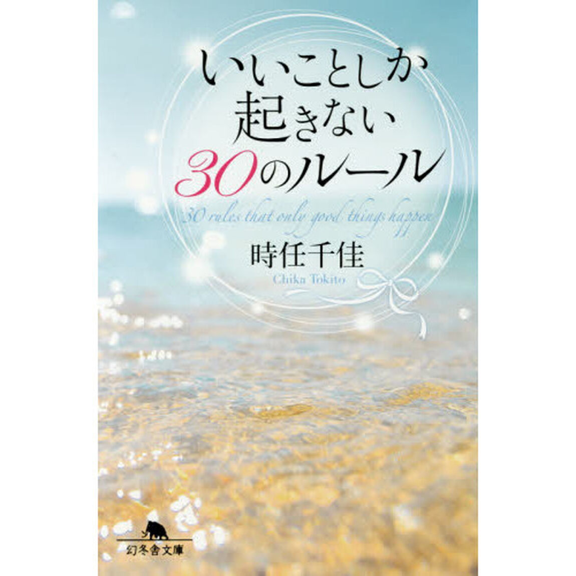 いいことしか起きない３０のルール