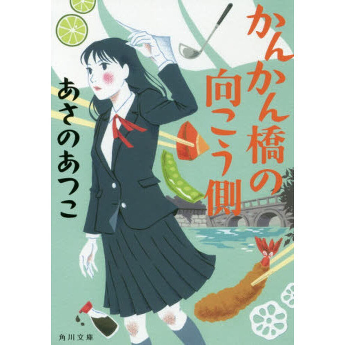 かんかん橋の向こう側