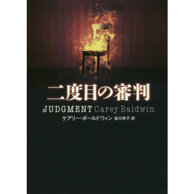 二度目の審判