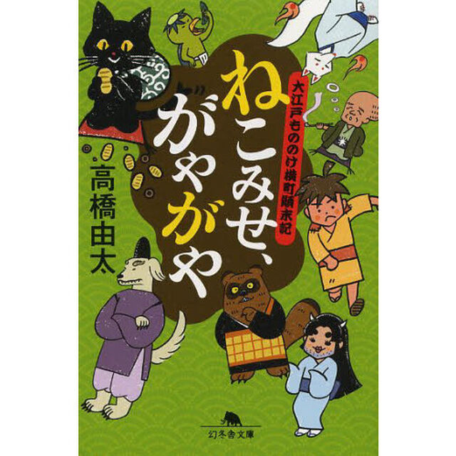 ねこみせ、がやがや　大江戸もののけ横町顛末記