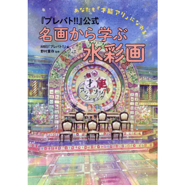 『プレバト！！』公式名画から学ぶ水彩画　あなたも「才能アリ」になれる！