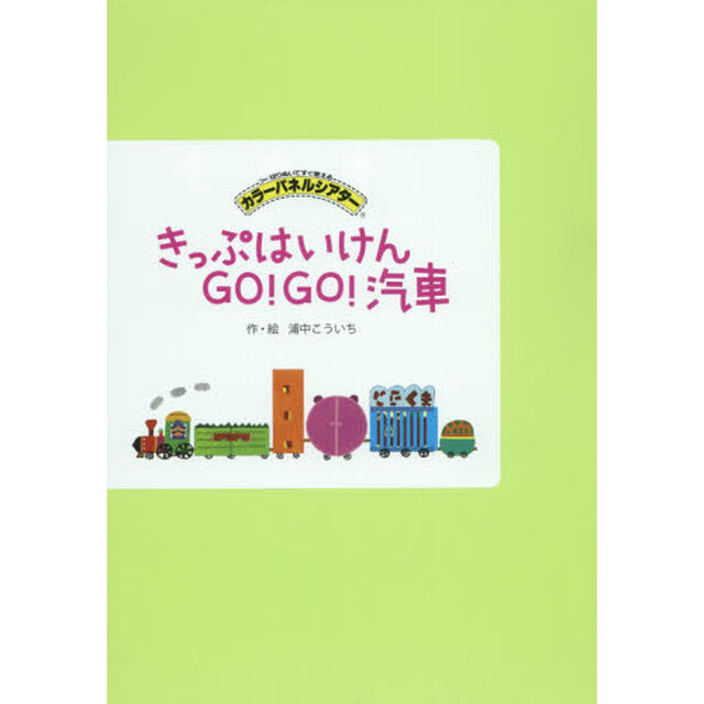 カラーパネルシアターきっぷはいけんＧＯ！ＧＯ！汽車　切りぬいてすぐ使える