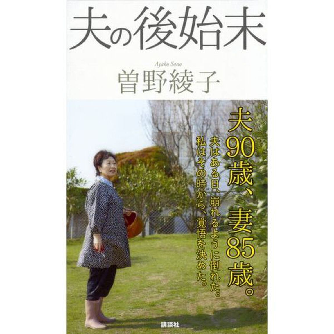 夫の後始末