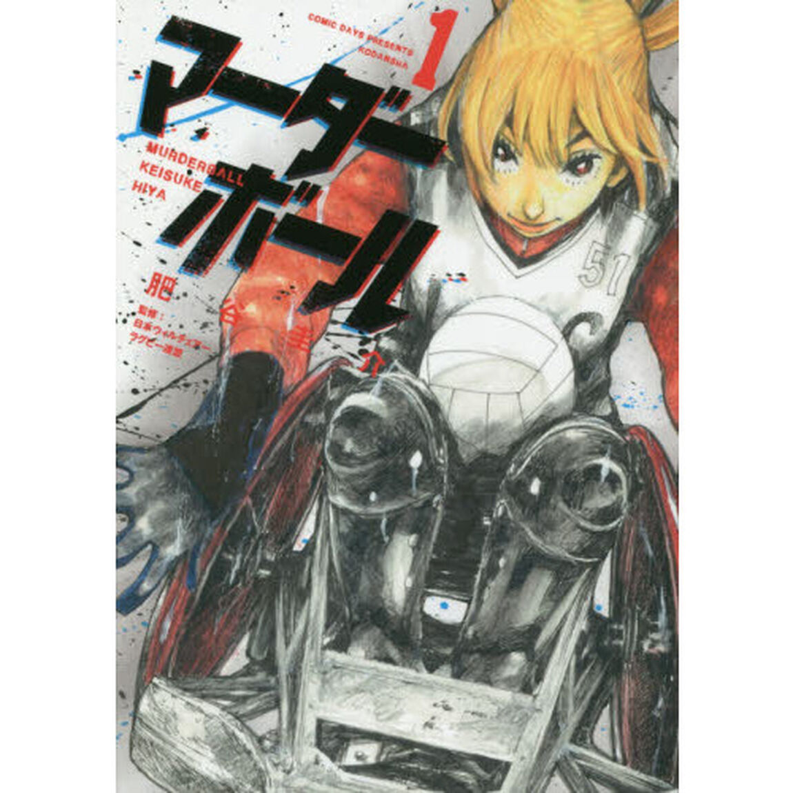 マーダーボール　１